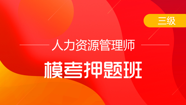三級(jí)人力資源管理師【?？佳侯}班】-單科