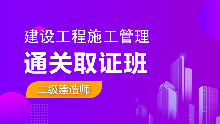 二級建造師單科【通關取證班】施工管理