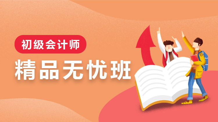 初級(jí)會(huì)計(jì)師【精品無(wú)憂班】-全科