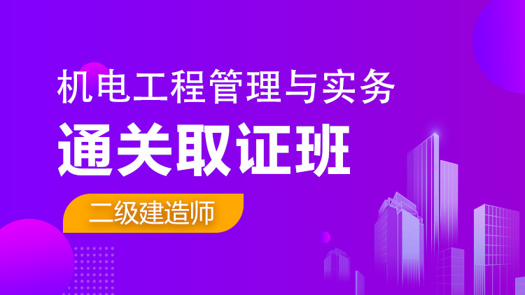 二級建造師單科【通關取證班】機電工程