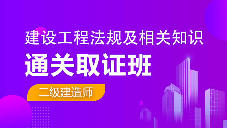 二級建造師單科【通關取證班】工程法規(guī)
