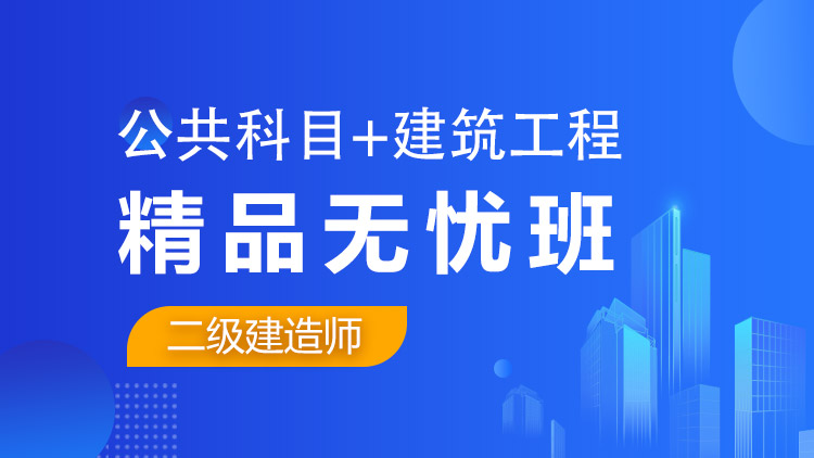 二級(jí)建造師全科【精品無(wú)憂班】公共科目+建筑工程