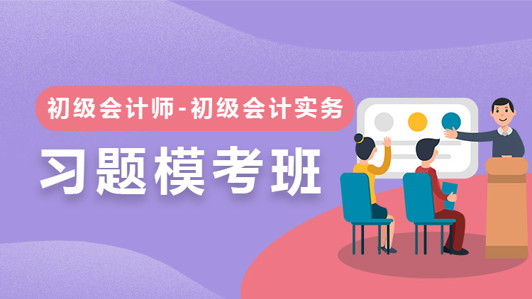 初級(jí)會(huì)計(jì)實(shí)務(wù)【習(xí)題?？及唷?單科