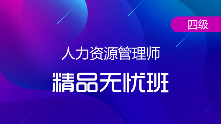 四級(jí)人力資源管理師【精品無(wú)憂(yōu)班】-全科